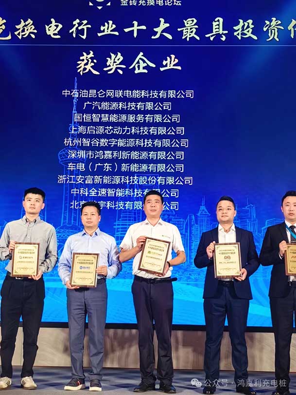 匠心致遠，載譽前行：2024年鴻嘉利新能源榮獲充換電十大品牌獎！(圖4)