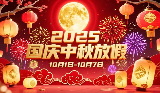 關于2025年國慶節(jié)、中秋節(jié)放假的通知