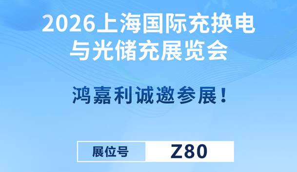 2026上海國際充換電與光儲充展覽會即將開幕！