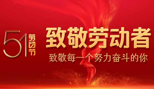 2023年五一勞動節放假通知(圖1)